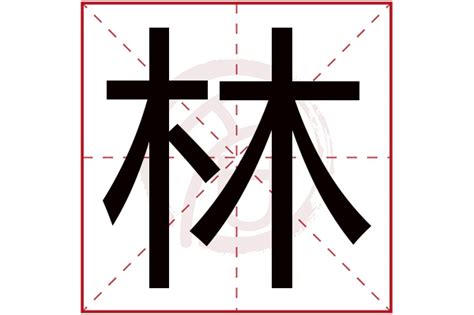 林字五行 房子 漏水